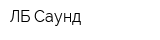 ЛБ Саунд