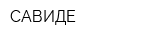 САВИДЕ