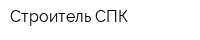 Строитель СПК