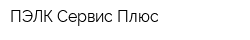 ПЭЛК-Сервис Плюс