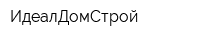 ИдеалДомСтрой