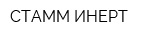 СТАММ-ИНЕРТ