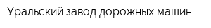 Уральский завод дорожных машин