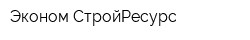 Эконом СтройРесурс
