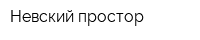 Невский простор