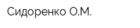 Сидоренко ОМ