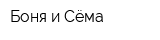 Боня и Сёма