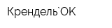 Крендель`OK