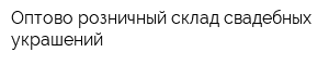 Оптово-розничный склад свадебных украшений