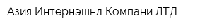 Азия Интернэшнл Компани ЛТД