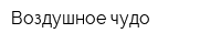 Воздушное чудо