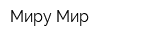Миру Мир