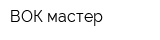 ВОК-мастер