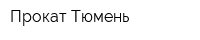 Прокат Тюмень