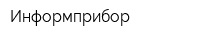 Информприбор