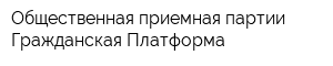 Общественная приемная партии Гражданская Платформа