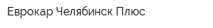 Еврокар-Челябинск-Плюс