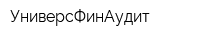 УниверсФинАудит