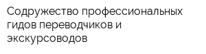 Содружество профессиональных гидов-переводчиков и экскурсоводов
