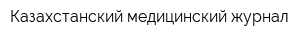 Казахстанский медицинский журнал