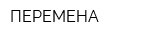 ПЕРЕМЕНА