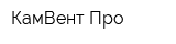 КамВент-Про