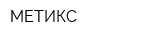 МЕТИКС