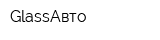 GlassАвто