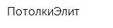 ПотолкиЭлит