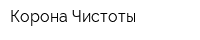 Корона Чистоты