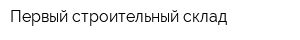 Первый строительный склад