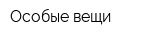 Особые вещи