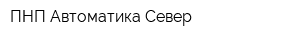 ПНП Автоматика-Север