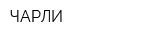 ЧАРЛИ