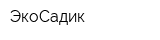ЭкоСадик
