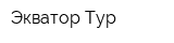 Экватор-Тур