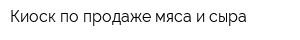Киоск по продаже мяса и сыра