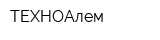 ТЕХНОАлем
