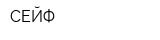 СЕЙФ