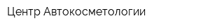 Центр Автокосметологии