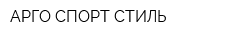 АРГО СПОРТ СТИЛЬ