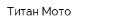 Титан Мото