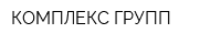 КОМПЛЕКС ГРУПП