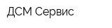 ДСМ-Сервис