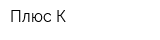Плюс-К