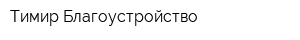 Тимир-Благоустройство