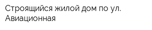 Строящийся жилой дом по ул Авиационная