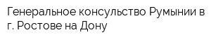Генеральное консульство Румынии в г Ростове-на-Дону