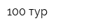 100 тур