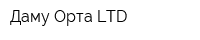 Даму Орта LTD